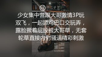 少女集中营跟大哥激情3P玩双飞，一起舔鸡巴口交玩弄，露脸撅着屁股被大哥草，无套轮草直接内射骚逼精彩刺激