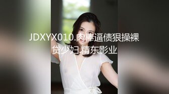 JDXYX010.肉棒逼债狠操裸贷少妇.精东影业