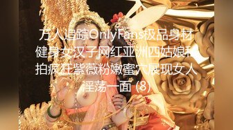 万人追踪OnlyFans极品身材健身女汉子网红亚洲四姑娘私拍疯狂紫薇粉嫩蜜穴展现女人淫荡一面 (8)