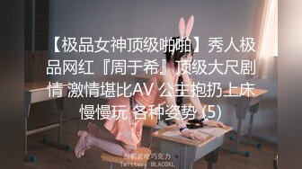 【极品女神顶级啪啪】秀人极品网红『周于希』顶级大尺剧情 激情堪比AV 公主抱扔上床慢慢玩 各种姿势 (5)