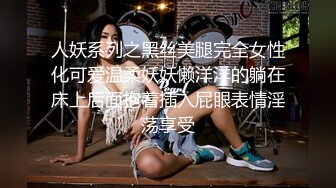 人妖系列之黑丝美腿完全女性化可爱温柔妖妖懒洋洋的躺在床上后面抱着插入屁眼表情淫荡享受