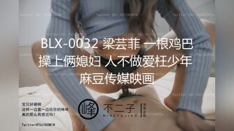 BLX-0032 梁芸菲 一根鸡巴操上俩媳妇 人不做爱枉少年 麻豆传媒映画