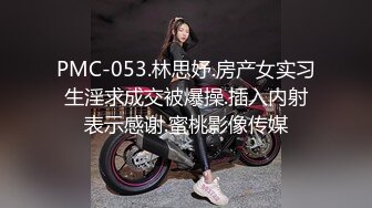 PMC-053.林思妤.房产女实习生淫求成交被爆操.插入内射表示感谢.蜜桃影像传媒