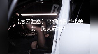 【度云泄密】高颜值骨感小美女，胸大逼粉！