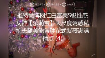 推特微博网红白富美S级性感女神【乐萌宝】大尺度诱惑私拍长腿美鲍各种花式紫薇满满撸点 (4)