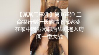 【某某门事件】第166弹 工商银行副行长偷情下属老婆 在家中喝酒闲聊后果断抱入房间一番大战