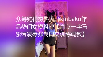 众筹购得摄影大师kinbaku作品热门女模雅捷【直立一字马紧缚凌辱强制口交训练调教】