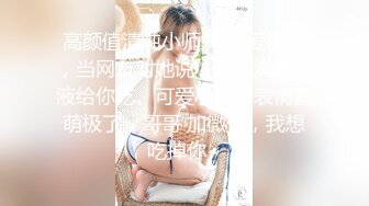 高颜值清纯小师妹 可爱极了，当网友对她说：想射满满精液给你吃。可爱小萌妹表情蠢萌极了，哥哥 加微信，我想吃掉你~