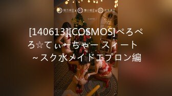 [140613][COSMOS]ぺろぺろ☆てぃーちゃー スィート♥～スク水メイドエプロン編