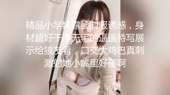 精品小学妹露脸制服诱惑，身材超好干净无毛的逼逼特写展示给狼友看，口交大鸡巴真刺激射她小嘴里好骚啊