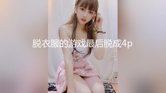 脱衣服的游戏最后脱成4p