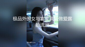 极品外围女与富豪疯狂做爱露脸流出