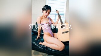 外顶网咖兼职美女