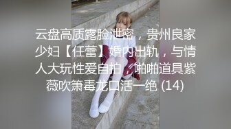 云盘高质露脸泄密，贵州良家少妇【任蕾】婚内出轨，与情人大玩性爱自拍，啪啪道具紫薇吹箫毒龙口活一绝 (14)