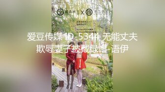 爱豆传媒 ID-5344 无能丈夫欺辱妻子被戴绿帽-语伊