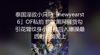 泰国淫欲小只马「newyearst6」OF私拍 豹纹黑网骚货勾引花臂纹身小哥被后入爆操最后射在美乳上