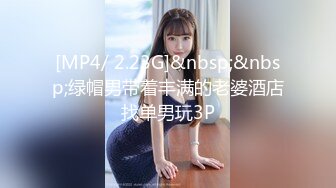 [MP4/ 2.23G]&nbsp;&nbsp;绿帽男带着丰满的老婆酒店找单男玩3P