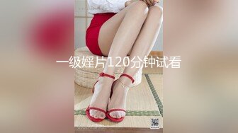 一级婬片120分钟试看