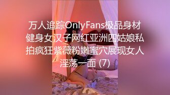 万人追踪OnlyFans极品身材健身女汉子网红亚洲四姑娘私拍疯狂紫薇粉嫩蜜穴展现女人淫荡一面 (7)