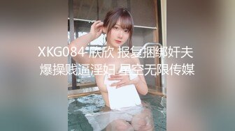 XKG084 欣欣 报复捆绑奸夫 爆操贱逼淫妇 星空无限传媒