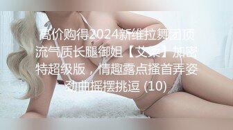 高价购得2024新维拉舞团顶流气质长腿御姐【艾柔】加密特超级版，情趣露点搔首弄姿劲曲摇摆挑逗 (10)