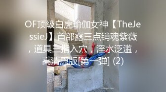 OF顶级白虎瑜伽女神【TheJessieJ】首部露三点销魂紫薇，道具三指入穴，淫水泛滥，高清原版[第一弹] (2)