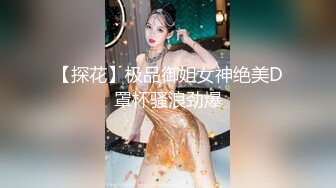 【探花】极品御姐女神绝美D罩杯骚浪劲爆