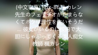 (中文字幕) [ipx-867] カレン先生のフェラチオがたまらなくてボクは理性を失いそうだ… 彼女がいるのに校内で大胆にしゃぶってくる美人痴女教師 楓カレン