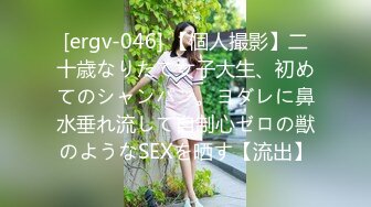 [ergv-046] 【個人撮影】二十歳なりたて女子大生、初めてのシャンパン。ヨダレに鼻水垂れ流して自制心ゼロの獣のようなSEXを晒す【流出】