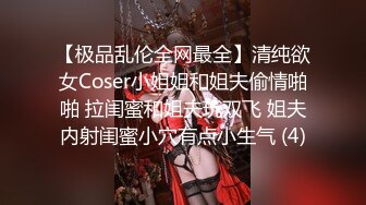 【极品乱伦全网最全】清纯欲女Coser小姐姐和姐夫偷情啪啪 拉闺蜜和姐夫玩双飞 姐夫内射闺蜜小穴有点小生气 (4)