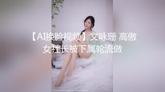 【AI换脸视频】文咏珊 高傲女社长被下属轮流做