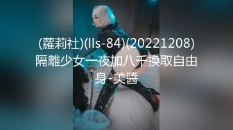 (蘿莉社)(lls-84)(20221208)隔離少女一夜加八千換取自由身-美醬