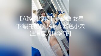 【AI换脸视频】李小璐 女星下海拍摄无码A片，粉色小穴注满男人精华[下]