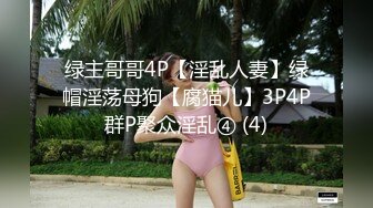 绿主哥哥4P【淫乱人妻】绿帽淫荡母狗【腐猫儿】3P4P群P聚众淫乱④ (4)