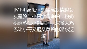 [MP4]高颜值黑丝高跟情趣女友露脸与小哥激情啪啪，粉奶很诱惑让小哥舔弄，深喉大鸡巴让小哥又抠又草搞的淫水泛滥