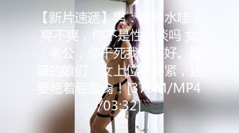 【新片速遞】男：好多水哇，爽不爽，你不是性冷淡吗 女：老公，你干死我好不好。超骚的娘们，女上位不要紧，还要翘着屁股肏！[376M/MP4/03:32]