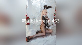 韩国bj korean 453