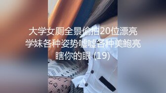 大学女厕全景偷拍20位漂亮学妹各种姿势嘘嘘各种美鲍亮瞎你的眼 (19)