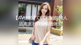 【AV佳丽】CCC和她的情人逃离派对并偷偷地做爱