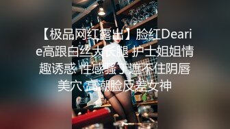 【极品网红露出】脸红Dearie高跟白丝大长腿 护士姐姐情趣诱惑 性感骚丁遮不住阴唇美穴 高潮脸反差女神