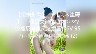 【全網推薦】❤️【周末重磅】❤️極品女神小仙女pussy究極反差大尺度視圖(36V 95P)～精彩資源值得收藏 (2)