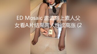 ED Mosaic 邀请路上素人父女看A片结果两人性欲高涨 (2)