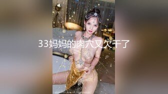 33妈妈的肉穴又欠干了