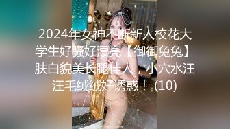 2024年女神不断新人校花大学生好骚好漂亮【御御兔兔】肤白貌美长腿佳人，小穴水汪汪毛绒绒好诱惑！ (10)