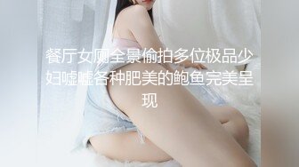 餐厅女厕全景偷拍多位极品少妇嘘嘘各种肥美的鲍鱼完美呈现