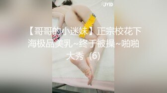 【哥哥的小迷妹】正宗校花下海极品美乳~终于被操~啪啪大秀  (6)