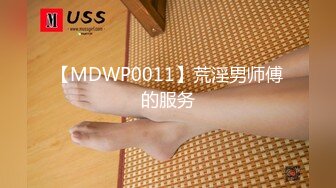 【MDWP0011】荒淫男师傅的服务