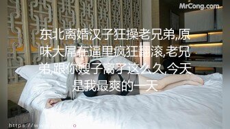 东北离婚汉子狂操老兄弟,原味大屌在逼里疯狂翻滚,老兄弟,跟你嫂子离了这么久,今天是我最爽的一天