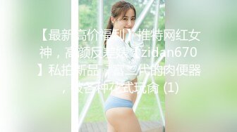 【最新高价福利】推特网红女神，高颜反差婊【zidan670】私拍新品，富二代的肉便器，被各种花式玩肏 (1)