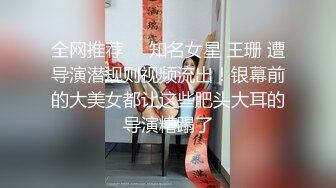 全网推荐❤️知名女星 王珊 遭导演潜规则视频流出！银幕前的大美女都让这些肥头大耳的导演糟蹋了